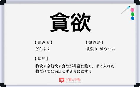 貪欲|「貪欲」の意味や使い方 わかりやすく解説 Weblio辞書